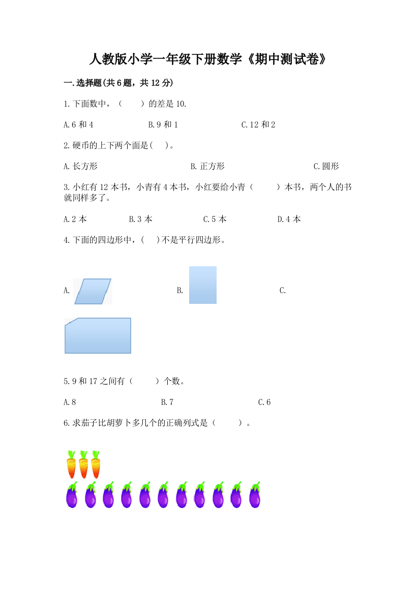 人教版小学一年级下册数学《期中测试卷》精品【基础题】