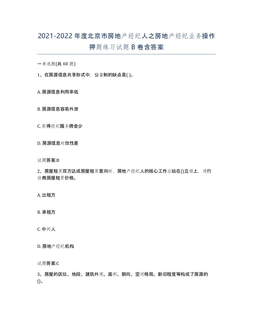 2021-2022年度北京市房地产经纪人之房地产经纪业务操作押题练习试题B卷含答案