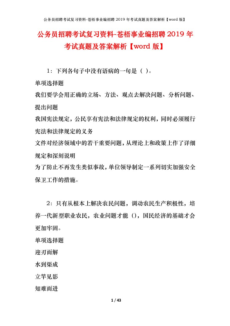 公务员招聘考试复习资料-苍梧事业编招聘2019年考试真题及答案解析word版