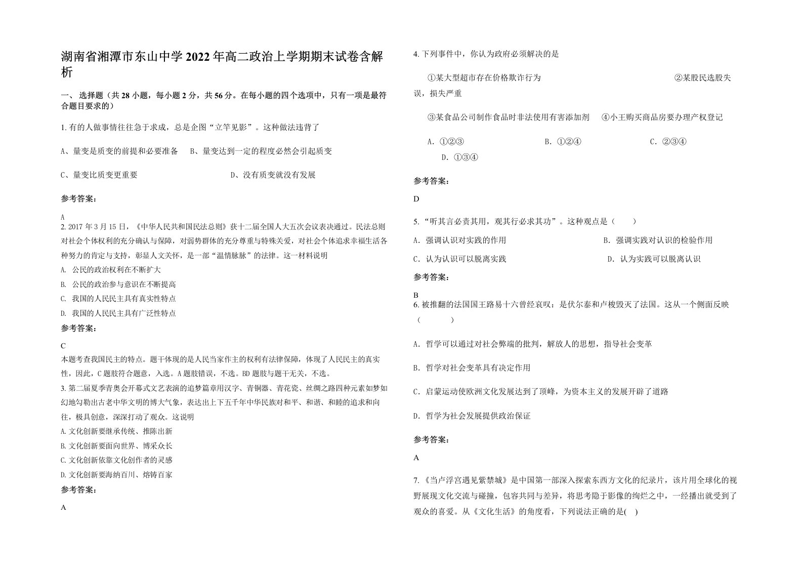 湖南省湘潭市东山中学2022年高二政治上学期期末试卷含解析