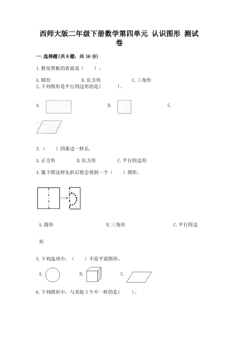 西师大版二年级下册数学第四单元-认识图形-测试卷及答案【各地真题】