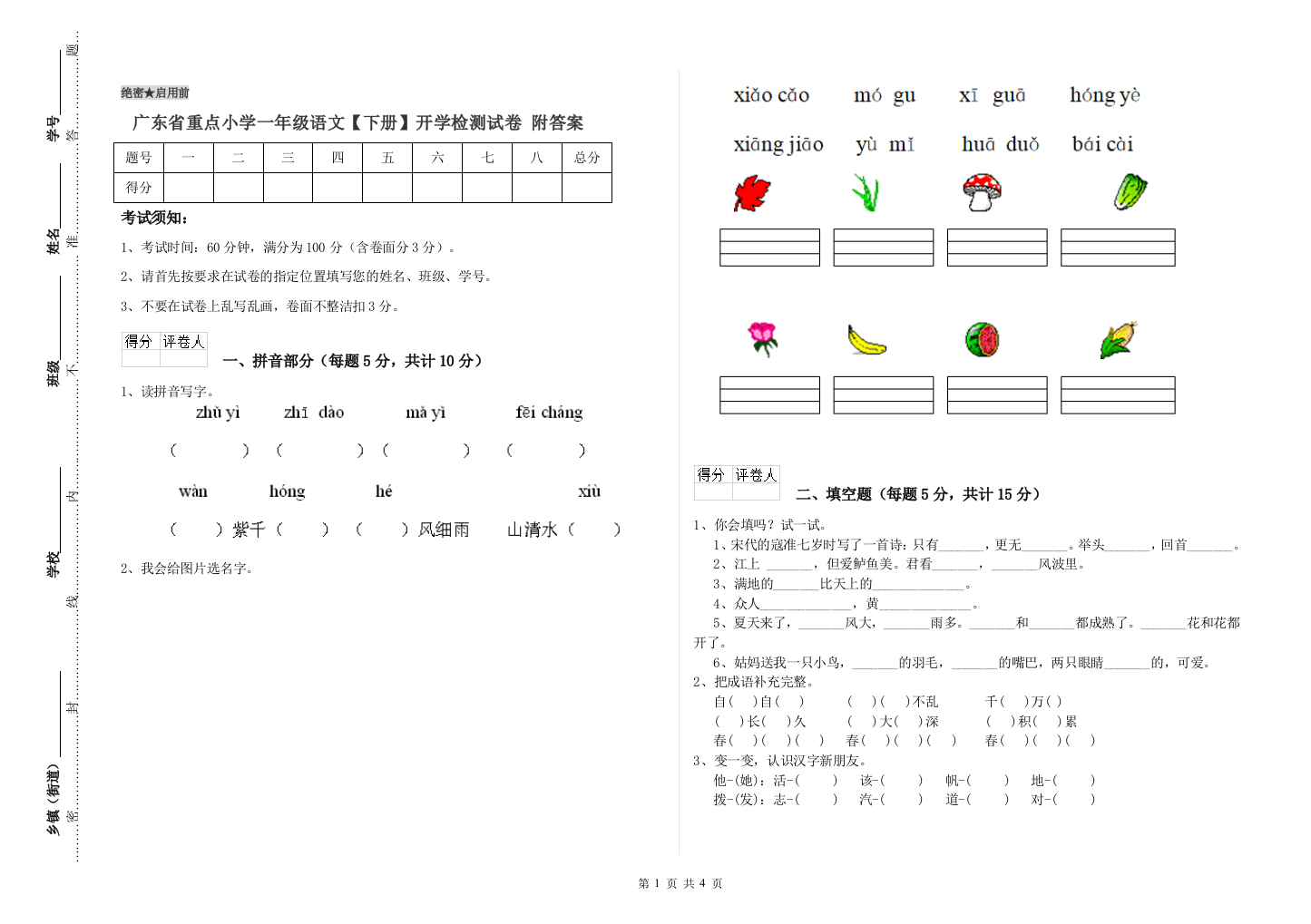 广东省重点小学一年级语文【下册】开学检测试卷-附答案