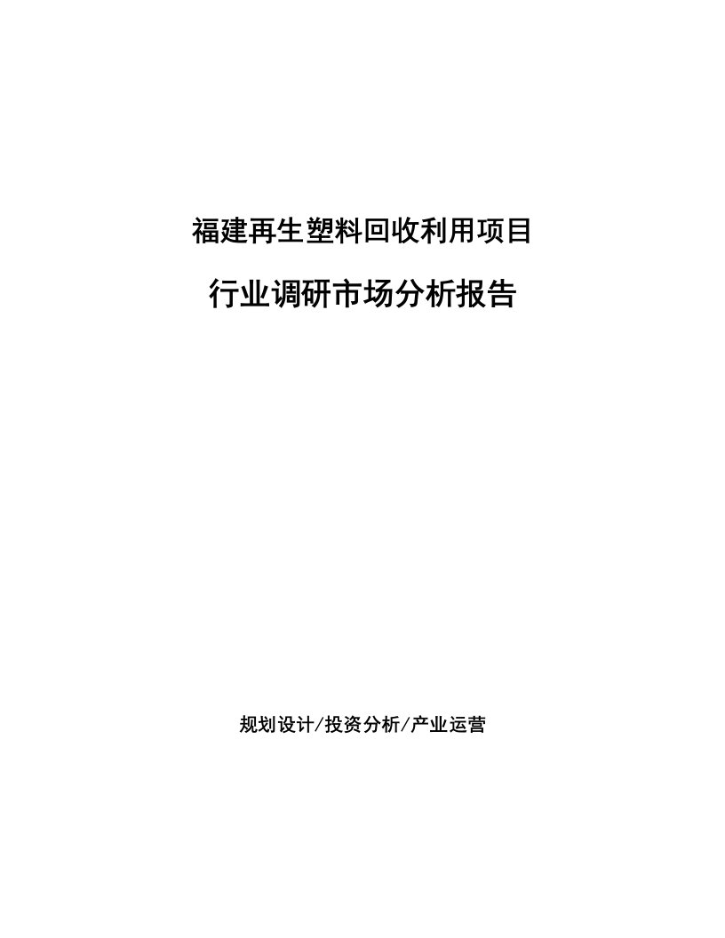 福建再生塑料回收利用项目行业调研市场分析报告