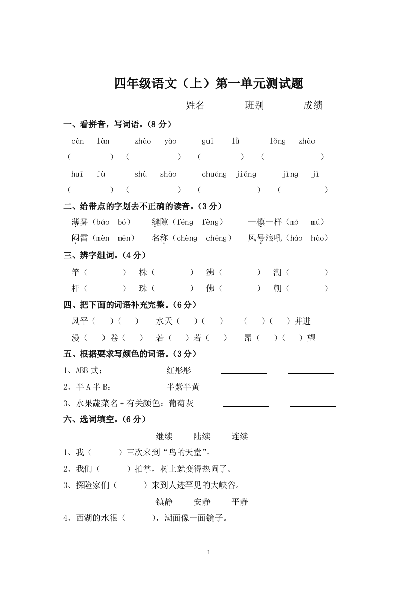 四年级上册语文第一单元测试