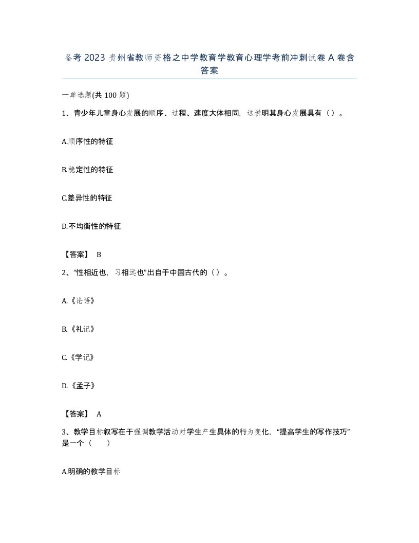 备考2023贵州省教师资格之中学教育学教育心理学考前冲刺试卷A卷含答案