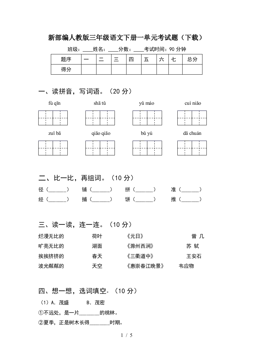 新部编人教版三年级语文下册一单元考试题(下载)