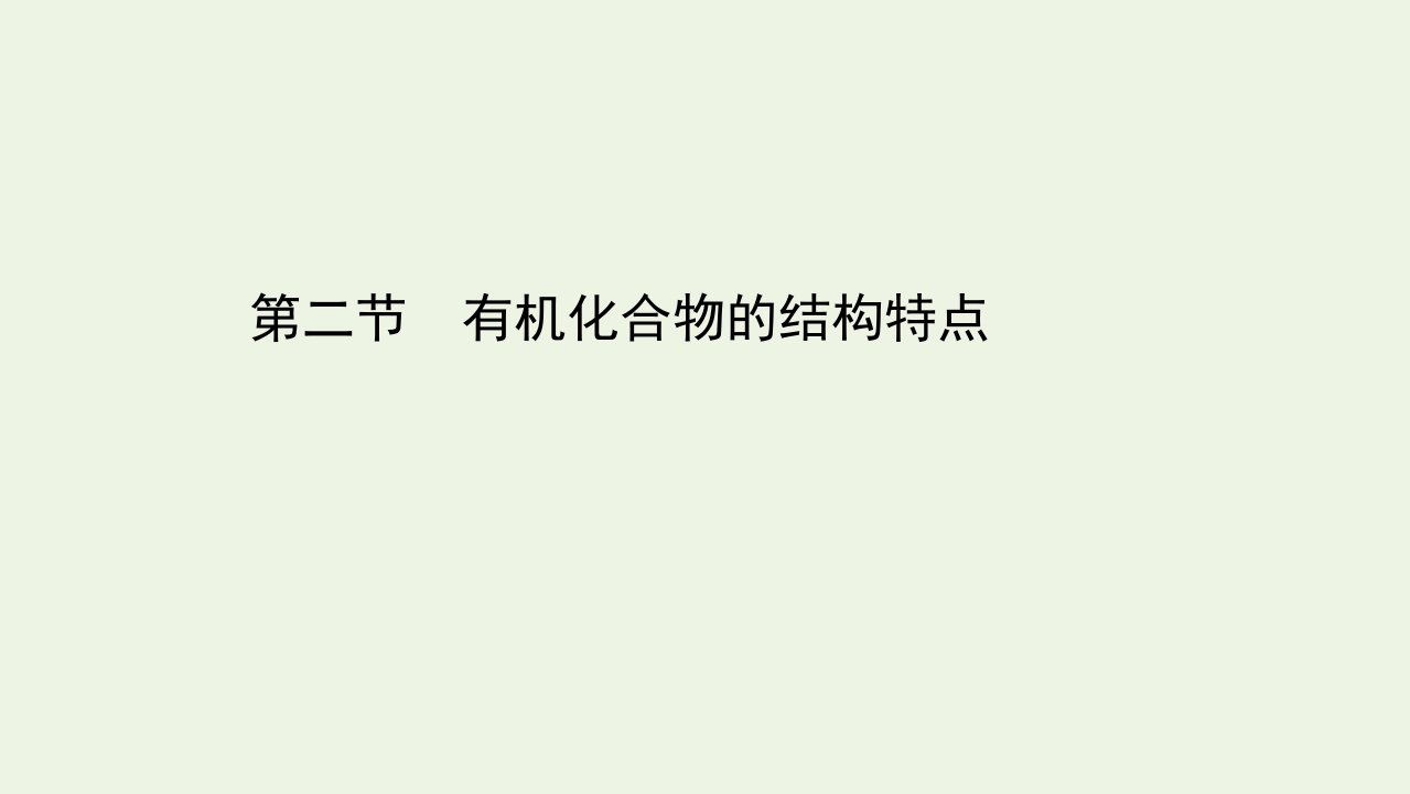 高中化学第一章认识有机化合物第二节有机化合物的结构特点课件新人教版选修5