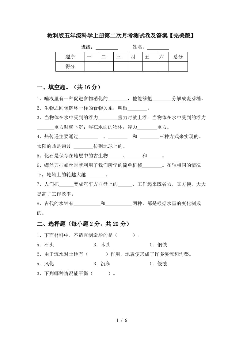 教科版五年级科学上册第二次月考测试卷及答案完美版