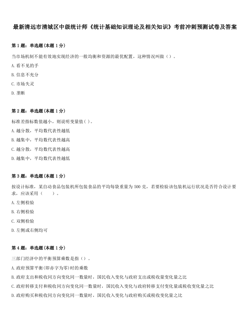 最新清远市清城区中级统计师《统计基础知识理论及相关知识》考前冲刺预测试卷及答案