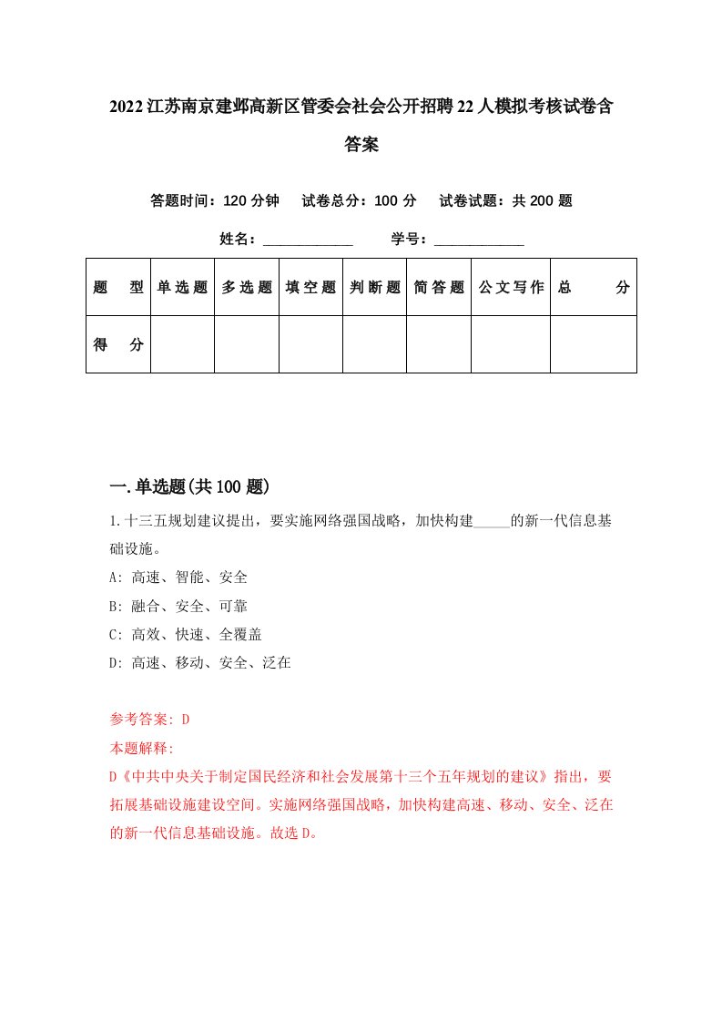 2022江苏南京建邺高新区管委会社会公开招聘22人模拟考核试卷含答案8