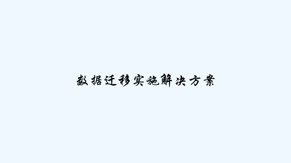 数据迁移实施解决方案