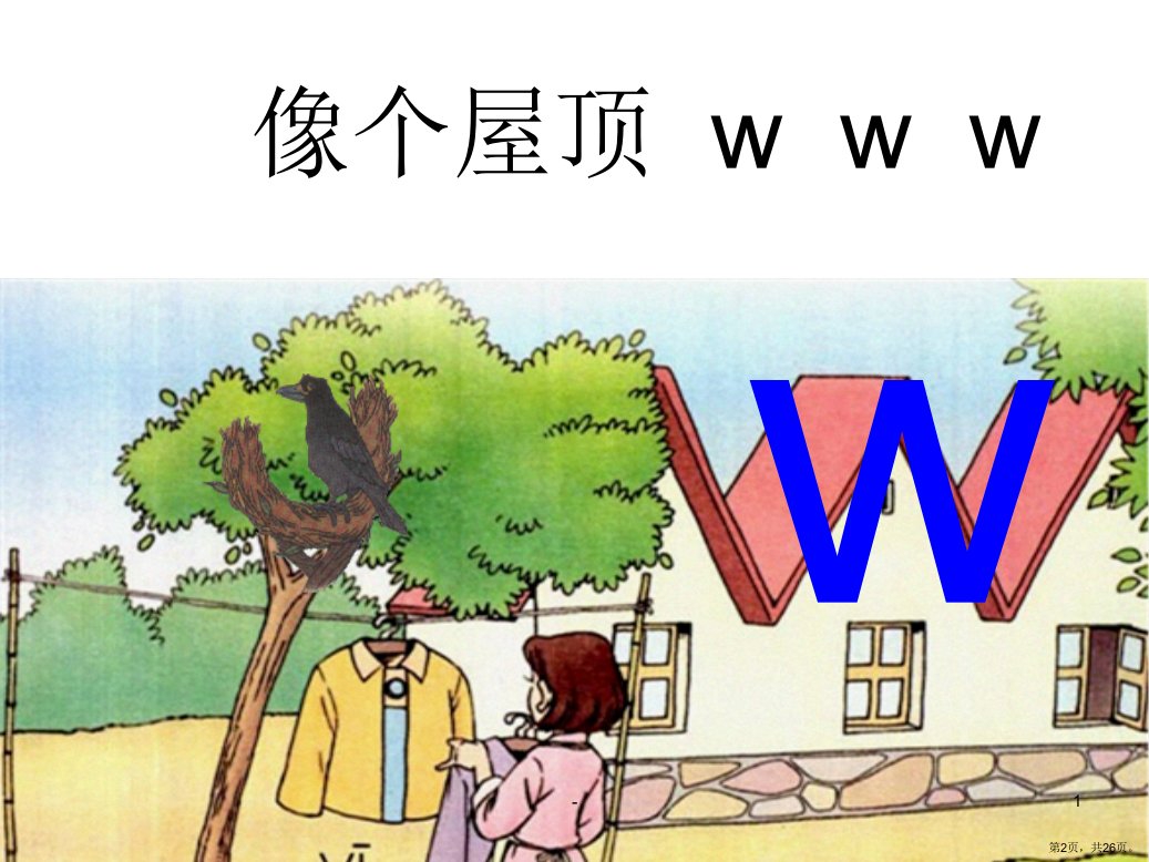 汉语拼音yw教学PPT课件PPT26页