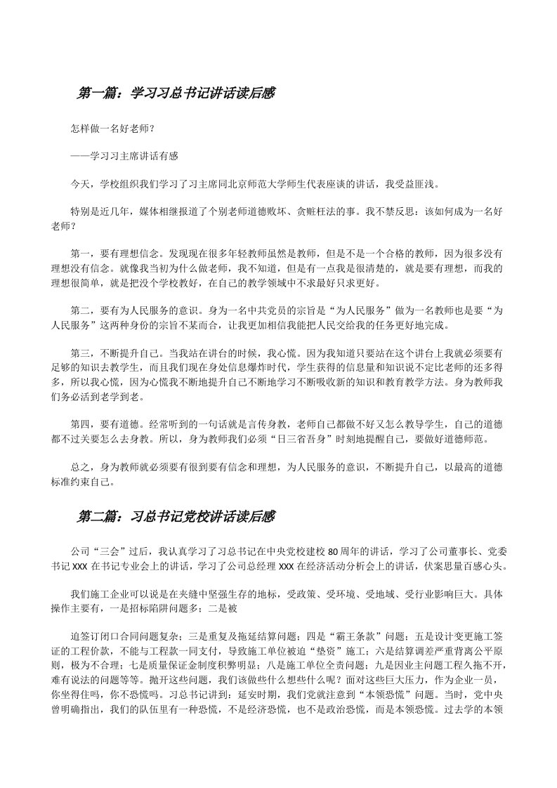 学习习总书记讲话读后感[修改版]