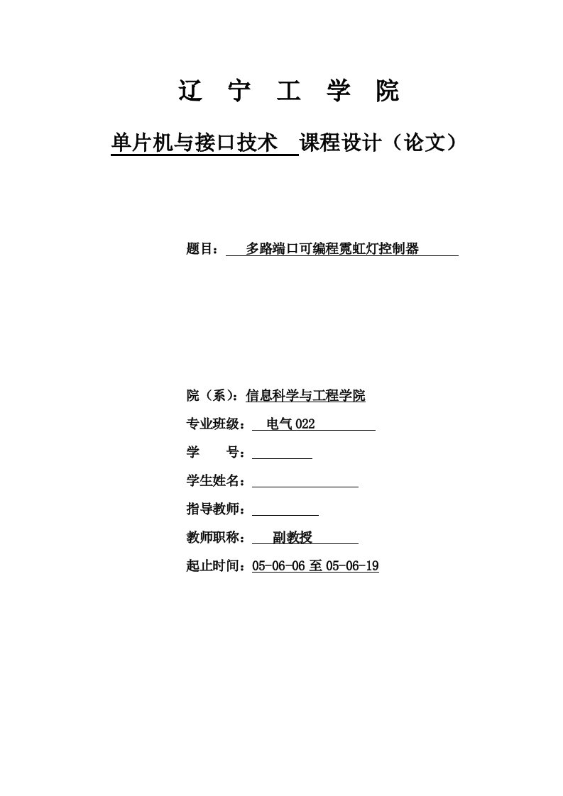 单片机与接口技术课程设计（论文）-多路端口可编程霓虹灯控制器