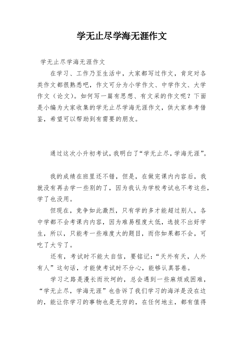 学无止尽学海无涯作文