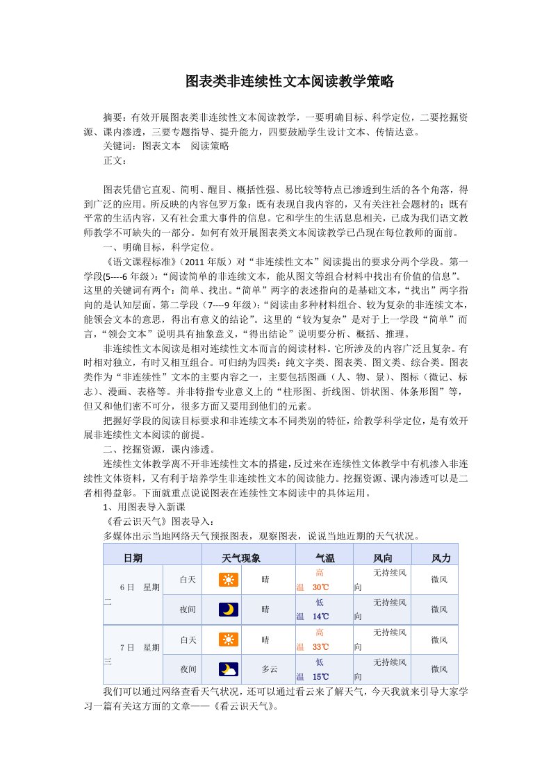 图表类非连续性文本阅读教学策略