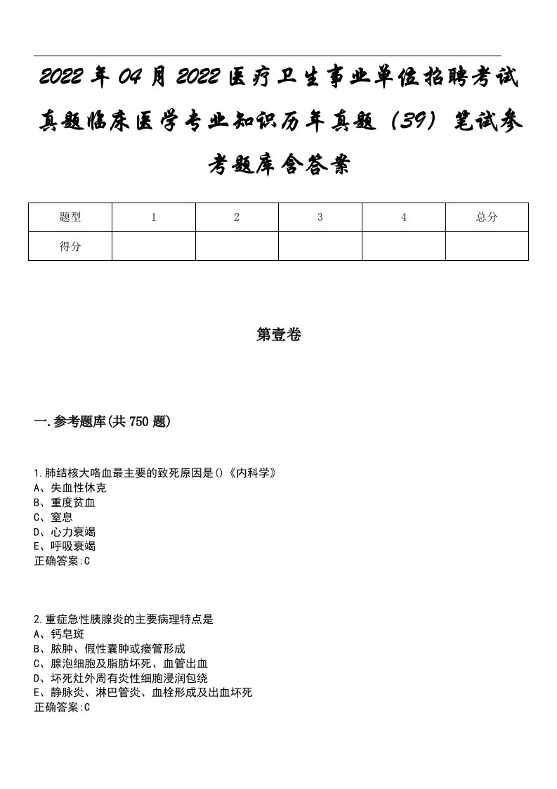 2022年04月2022医疗卫生事业单位招聘考试真题临床医学专业知识历年真题（39）笔试参考题库含答案