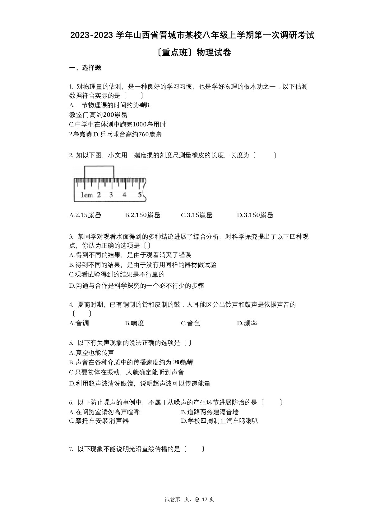 2023学年度-有答案-山西省晋城市某校八年级上学期第一次调研考试(重点班)物理试卷