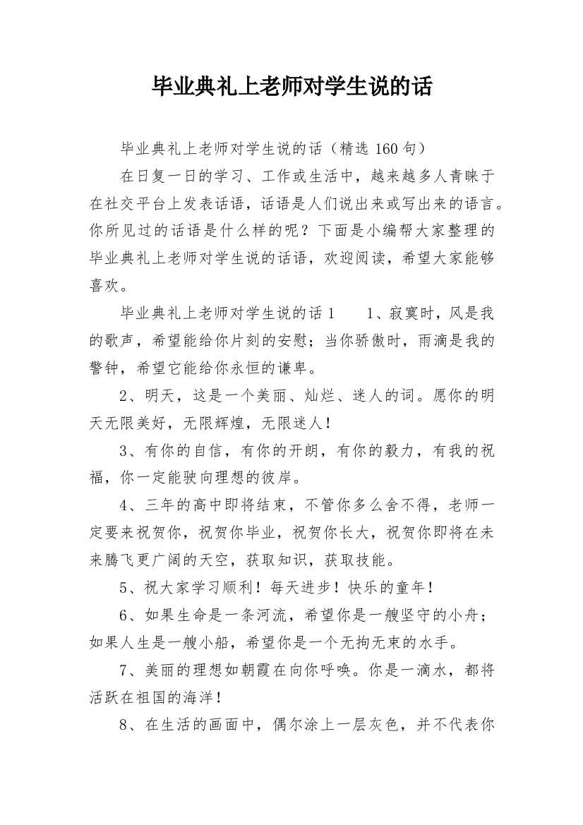 毕业典礼上老师对学生说的话