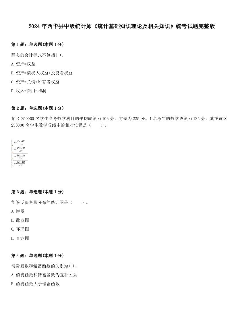 2024年西华县中级统计师《统计基础知识理论及相关知识》统考试题完整版