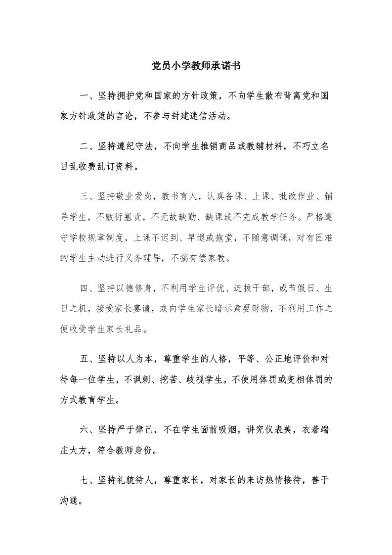 党员小学教师承诺书