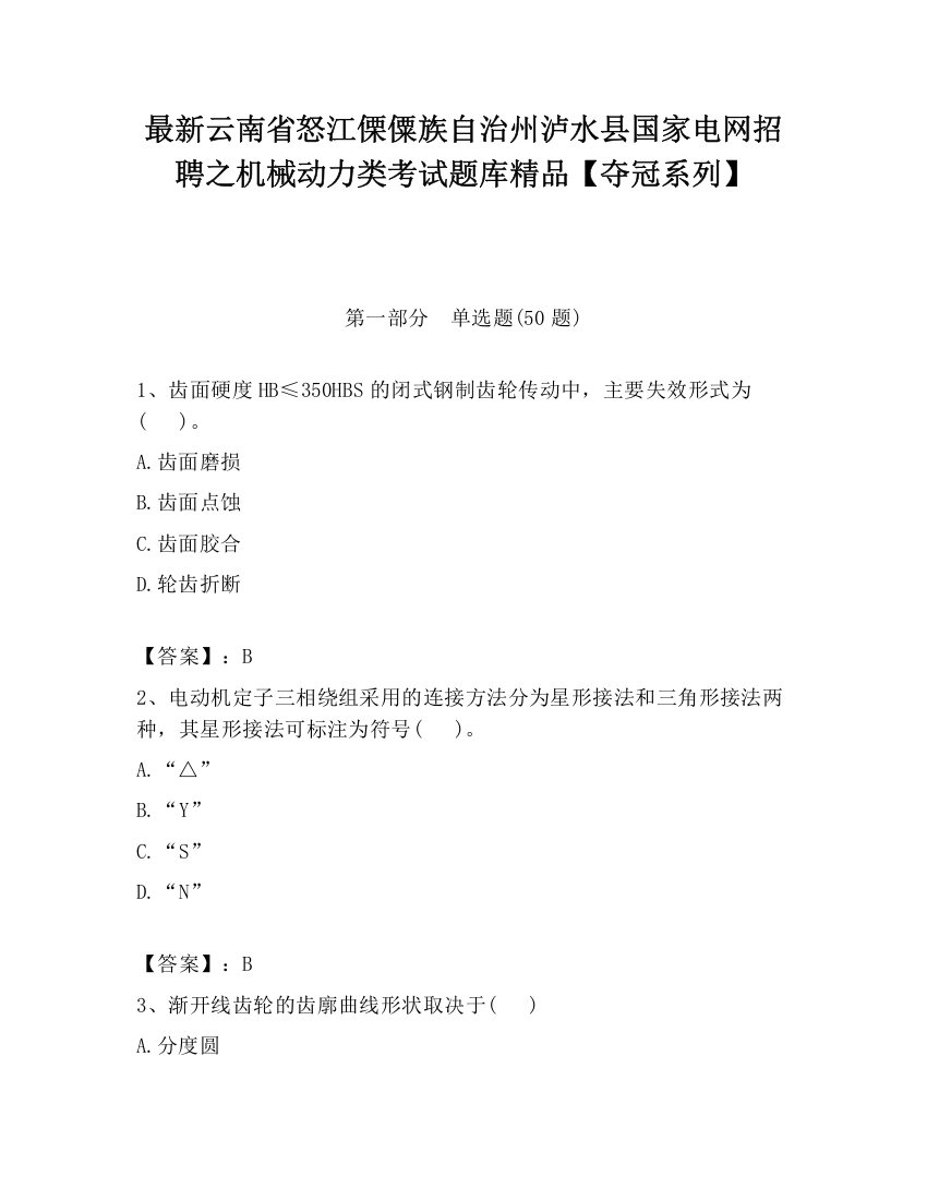 最新云南省怒江傈僳族自治州泸水县国家电网招聘之机械动力类考试题库精品【夺冠系列】