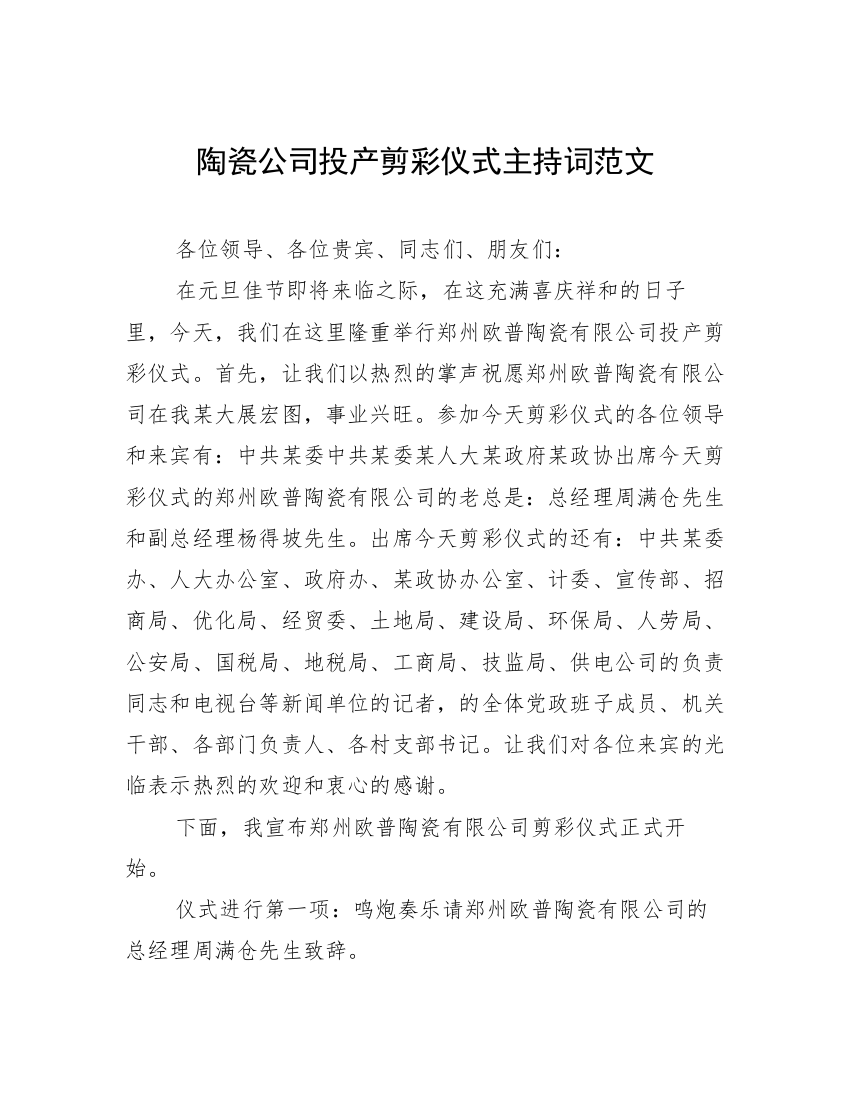 陶瓷公司投产剪彩仪式主持词范文