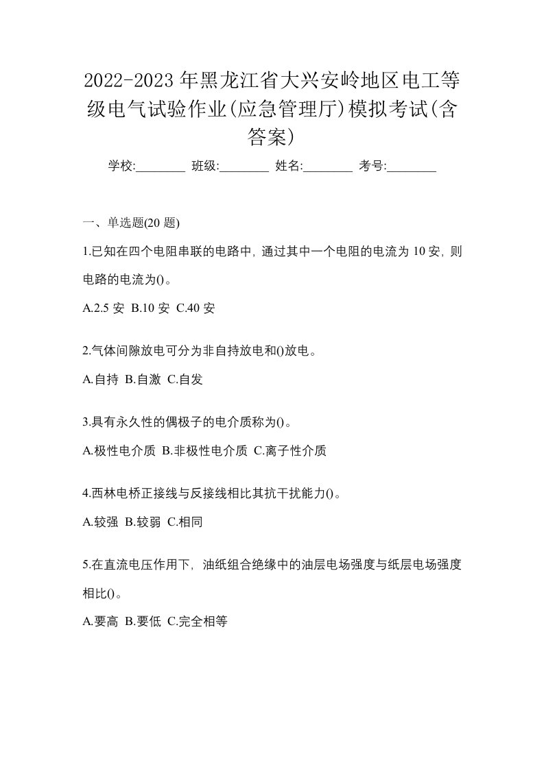 2022-2023年黑龙江省大兴安岭地区电工等级电气试验作业应急管理厅模拟考试含答案