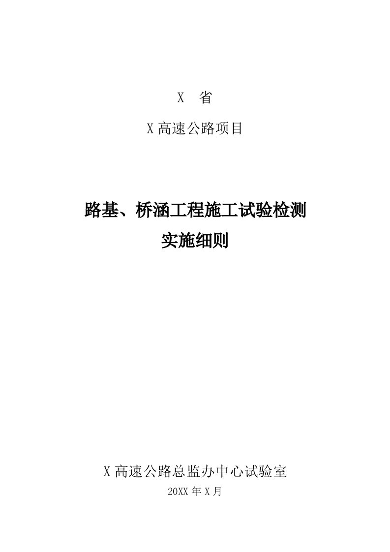 某高速公路项目路基、桥涵工程施工试验检测实施细则