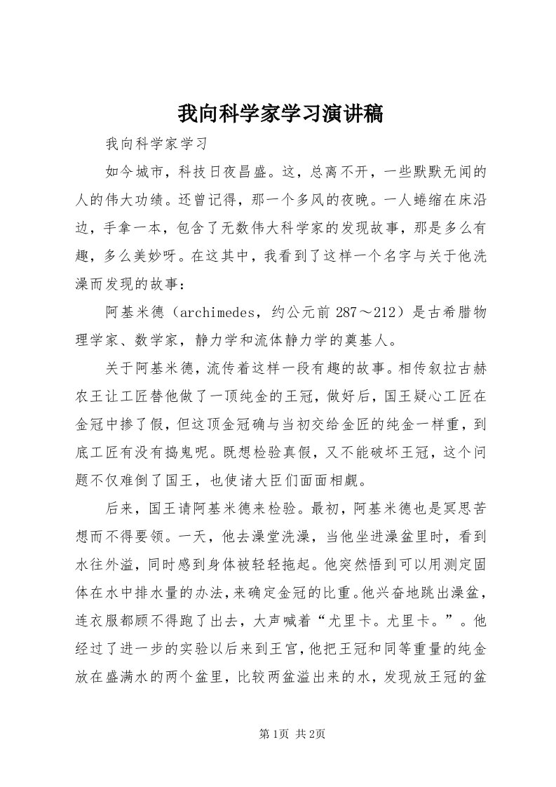 6我向科学家学习演讲稿