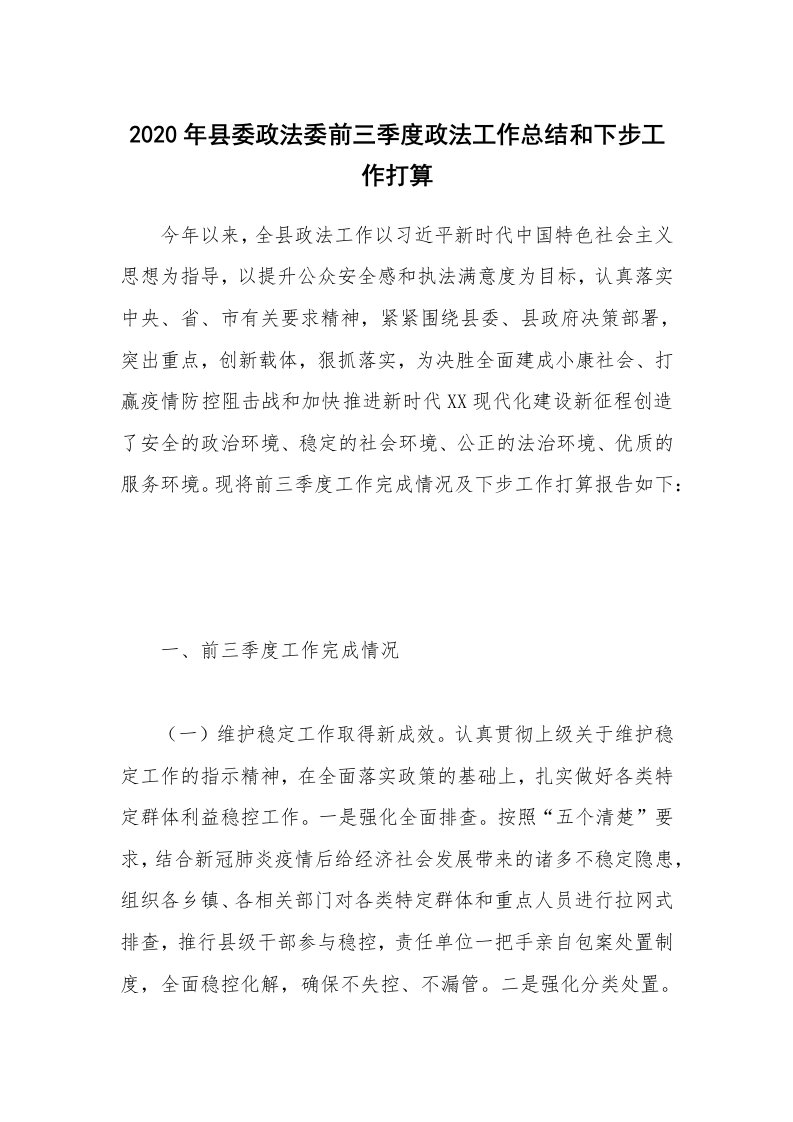 2020年县委政法委前三季度政法工作总结和下步工作打算