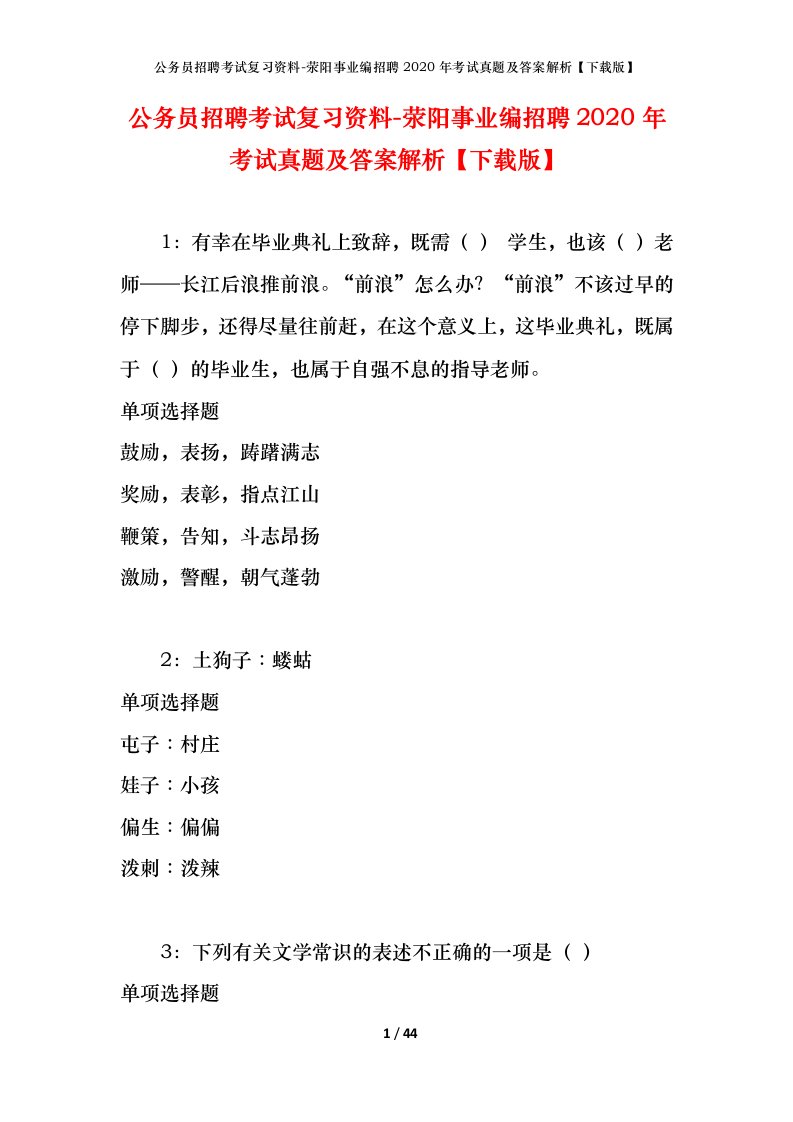 公务员招聘考试复习资料-荥阳事业编招聘2020年考试真题及答案解析下载版