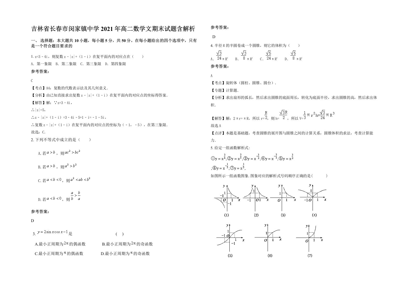 吉林省长春市闵家镇中学2021年高二数学文期末试题含解析