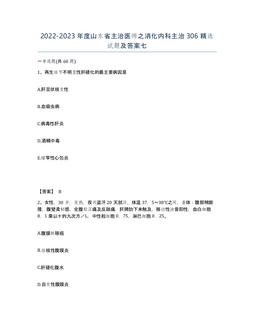 2022-2023年度山东省主治医师之消化内科主治306试题及答案七