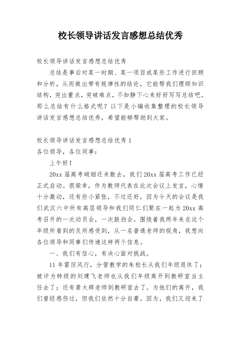 校长领导讲话发言感想总结优秀