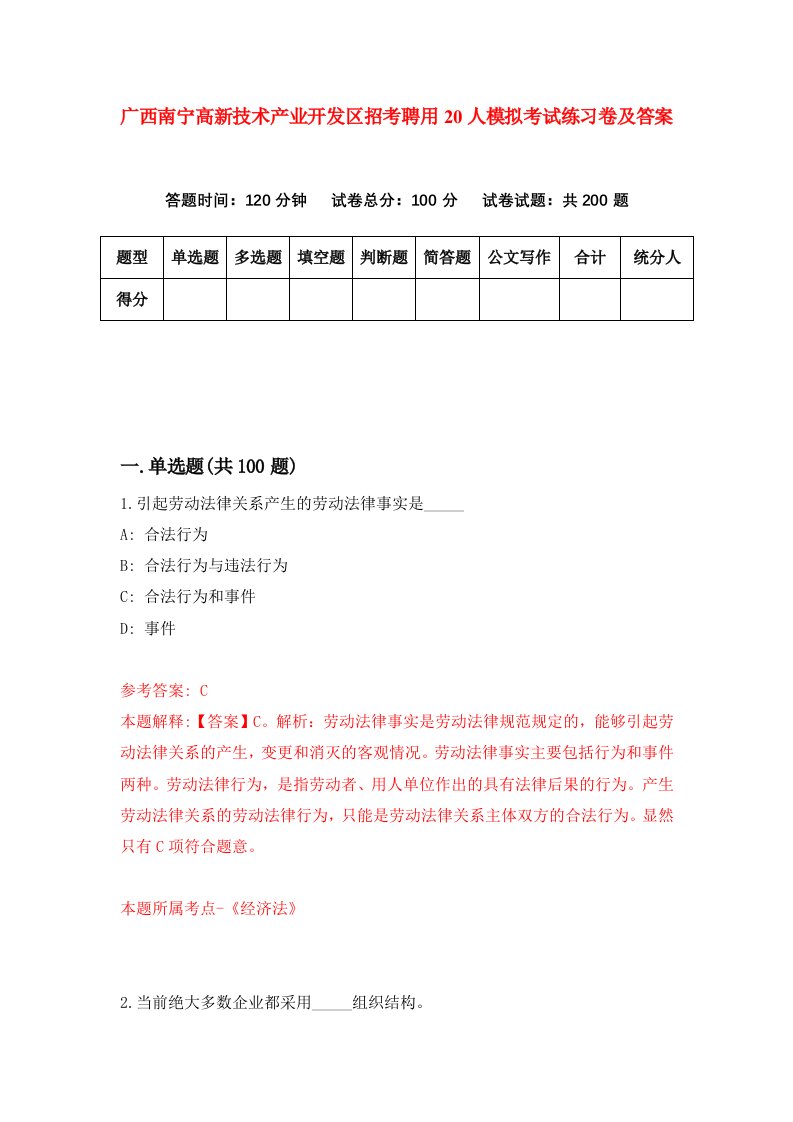 广西南宁高新技术产业开发区招考聘用20人模拟考试练习卷及答案第5期