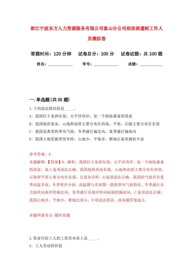 浙江宁波东方人力资源服务有限公司象山分公司招录派遣制工作人员模拟卷6