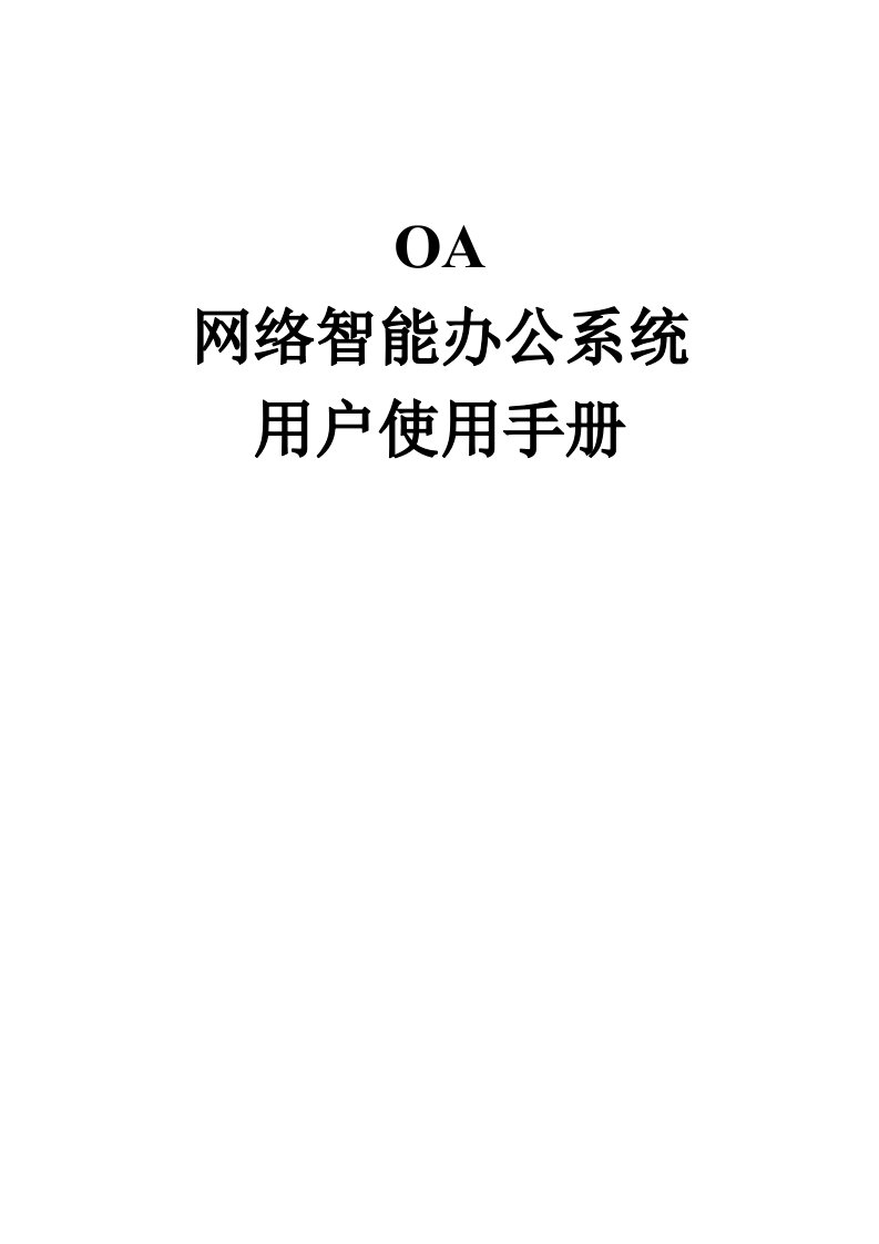 OA办公系统使用手册