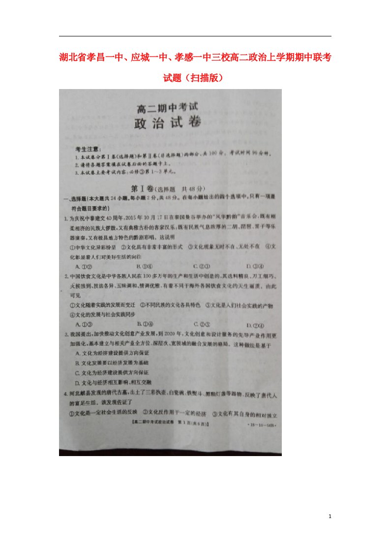 湖北省孝昌一中、应城一中、孝感一中三校高二政治上学期期中联考试题（扫描版）