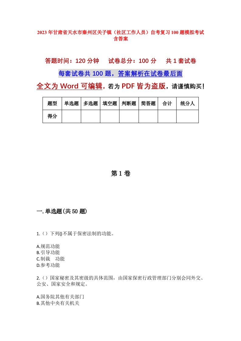 2023年甘肃省天水市秦州区关子镇社区工作人员自考复习100题模拟考试含答案