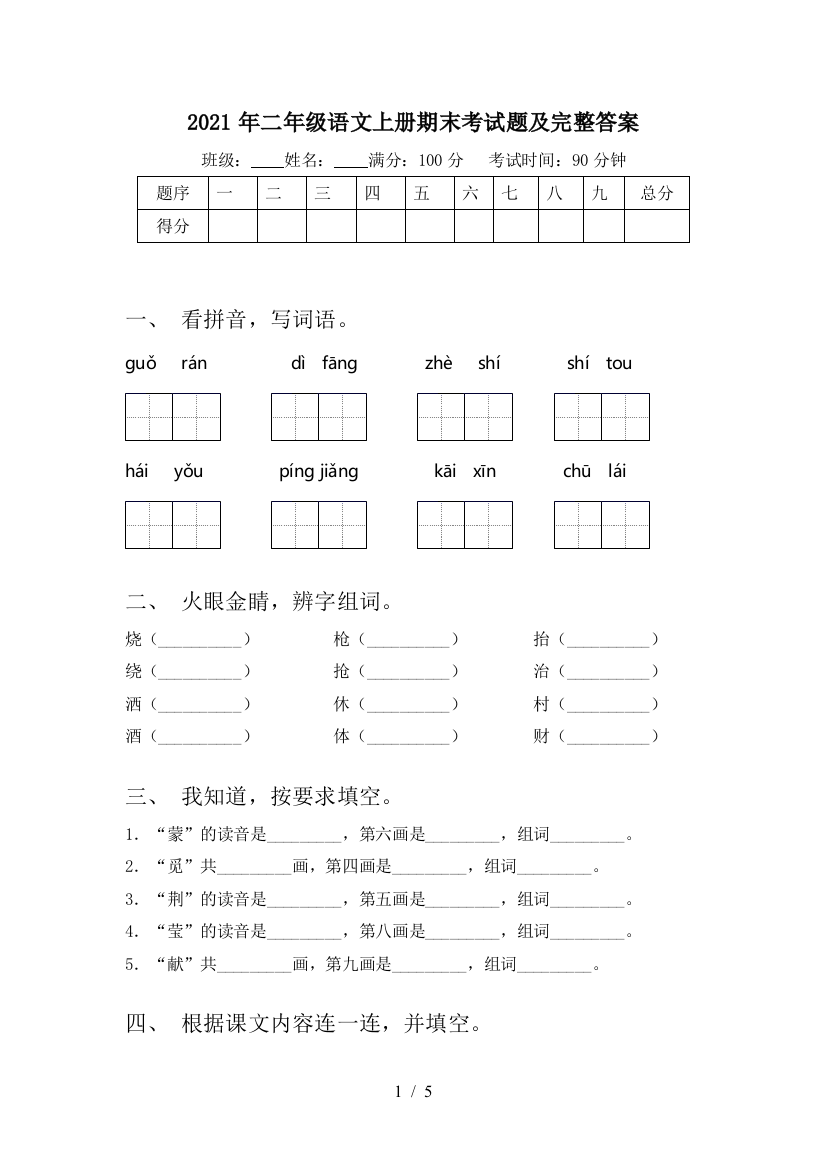 2021年二年级语文上册期末考试题及完整答案