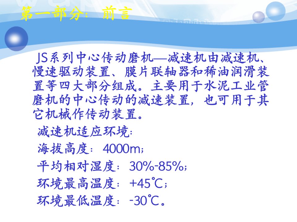 水泥磨主减速机结构及维修维护要点知识培训教材