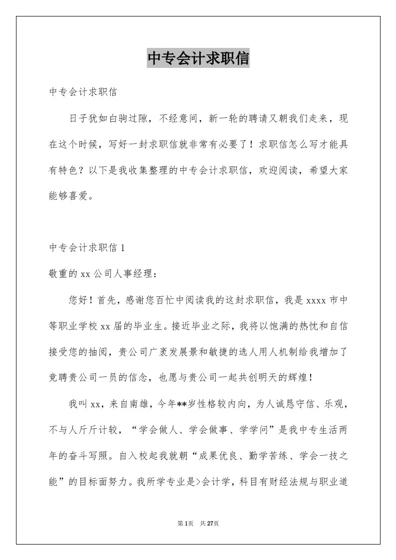 中专会计求职信精选