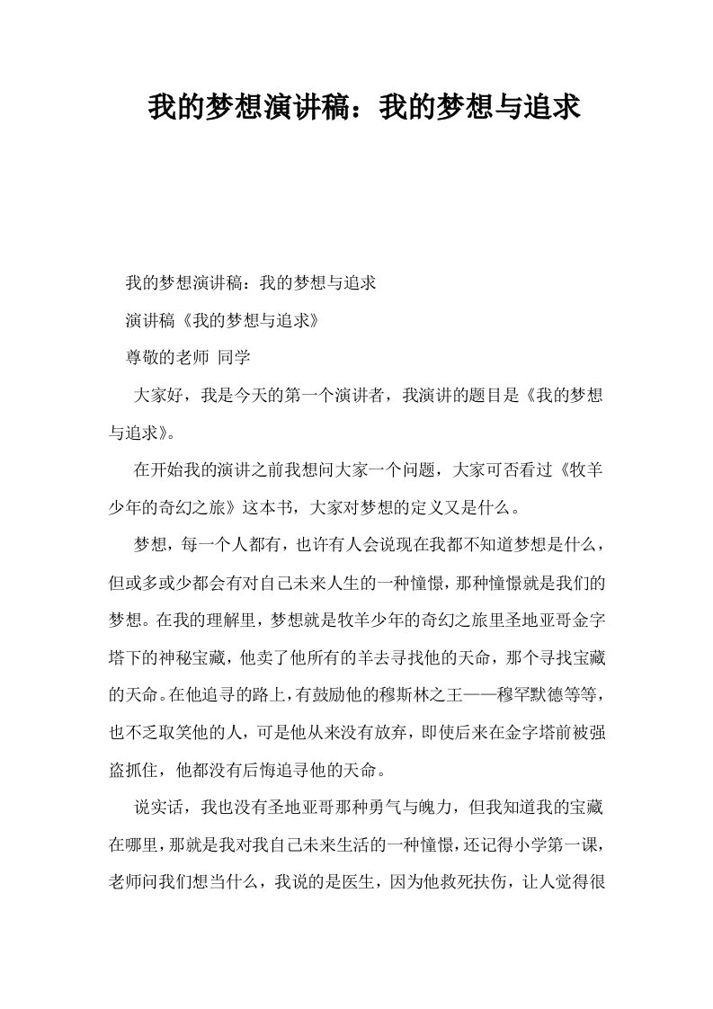 我的梦想演讲稿我的梦想与追求