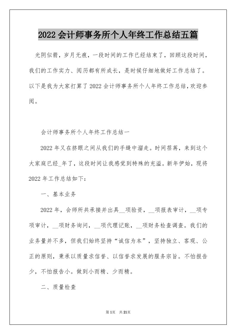 2022会计师事务所个人年终工作总结五篇