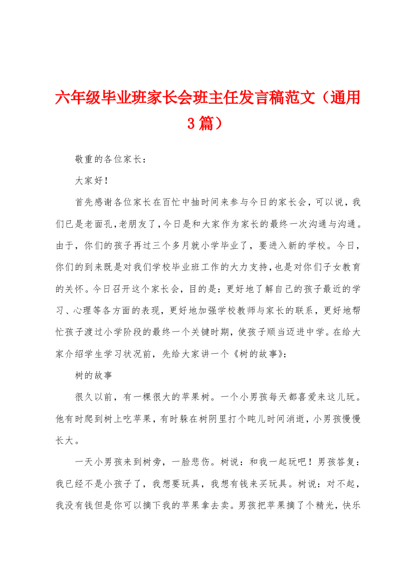 六年级毕业班家长会班主任发言稿范文(通用3篇)