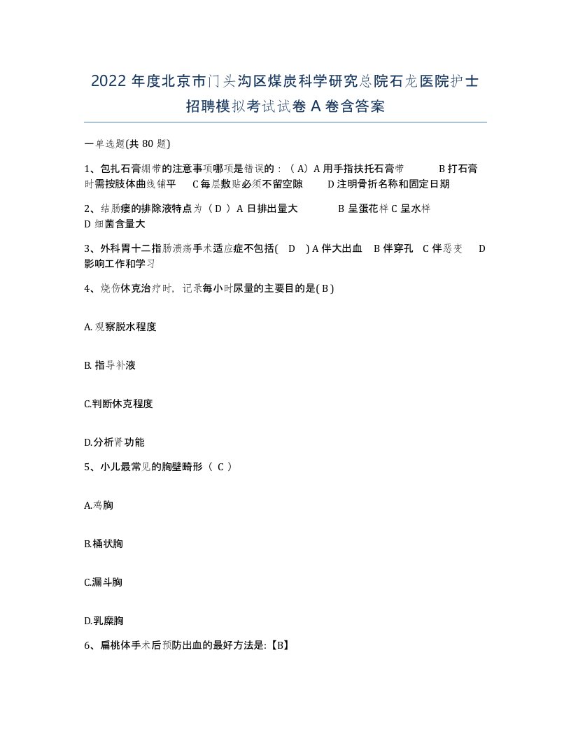 2022年度北京市门头沟区煤炭科学研究总院石龙医院护士招聘模拟考试试卷A卷含答案