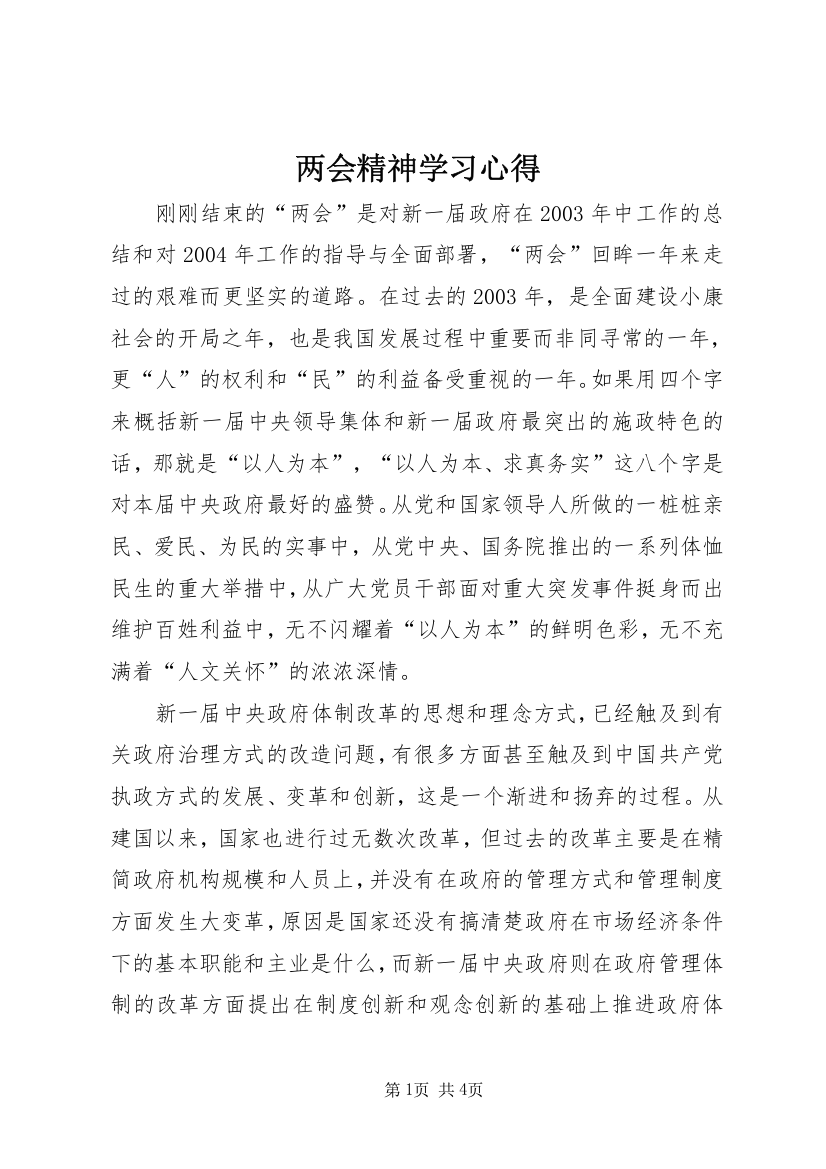 两会精神学习心得