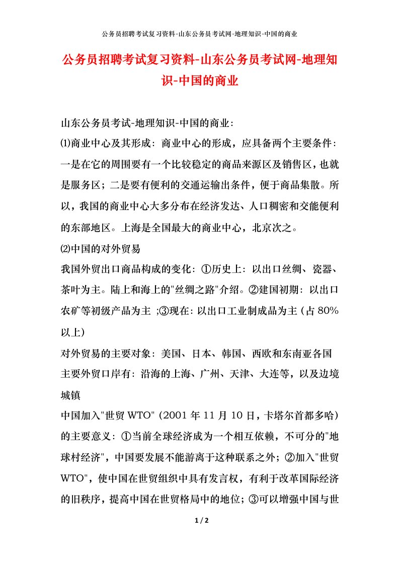 公务员招聘考试复习资料-山东公务员考试网-地理知识-中国的商业