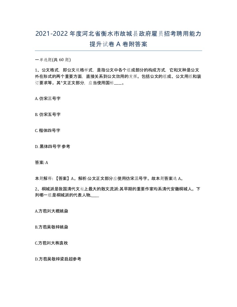 2021-2022年度河北省衡水市故城县政府雇员招考聘用能力提升试卷A卷附答案